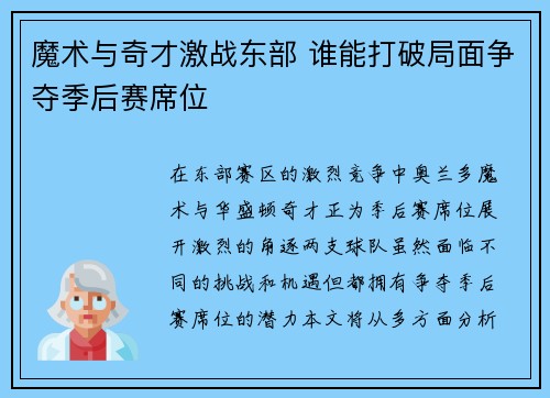魔术与奇才激战东部 谁能打破局面争夺季后赛席位
