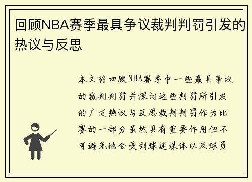回顾NBA赛季最具争议裁判判罚引发的热议与反思