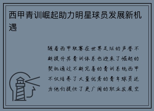 西甲青训崛起助力明星球员发展新机遇
