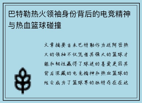 巴特勒热火领袖身份背后的电竞精神与热血篮球碰撞