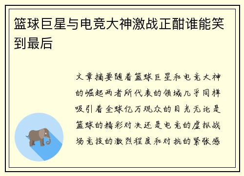 篮球巨星与电竞大神激战正酣谁能笑到最后