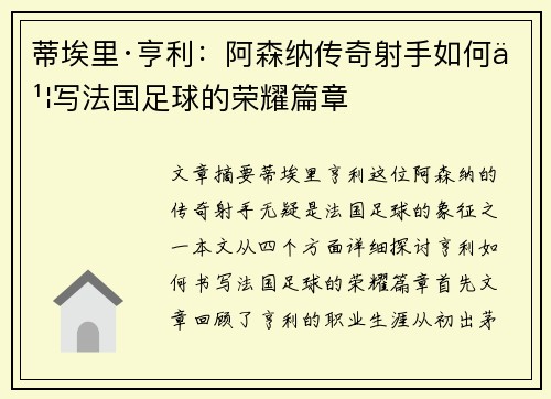 蒂埃里·亨利：阿森纳传奇射手如何书写法国足球的荣耀篇章