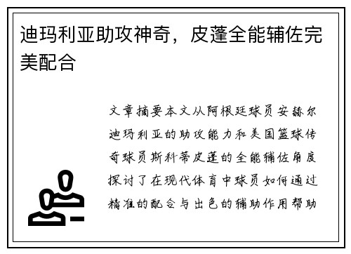 迪玛利亚助攻神奇，皮蓬全能辅佐完美配合