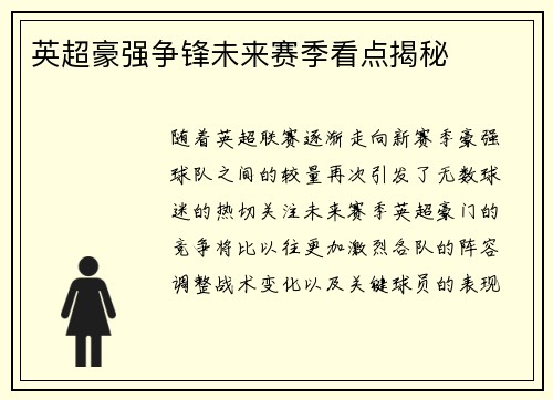 英超豪强争锋未来赛季看点揭秘