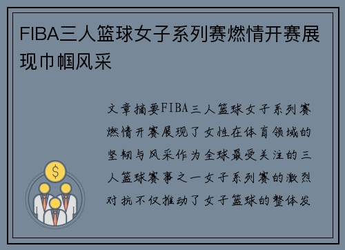 FIBA三人篮球女子系列赛燃情开赛展现巾帼风采