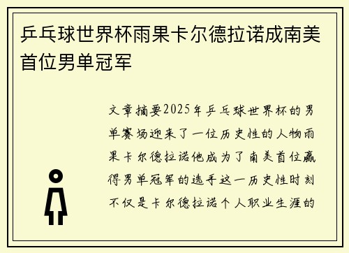 乒乓球世界杯雨果卡尔德拉诺成南美首位男单冠军