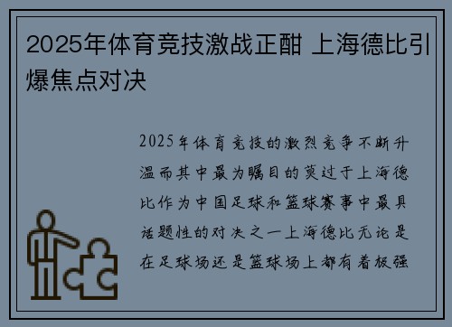 2025年体育竞技激战正酣 上海德比引爆焦点对决