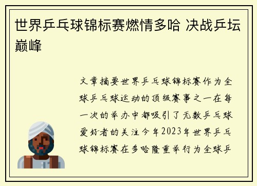 世界乒乓球锦标赛燃情多哈 决战乒坛巅峰