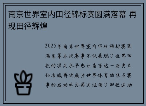 南京世界室内田径锦标赛圆满落幕 再现田径辉煌