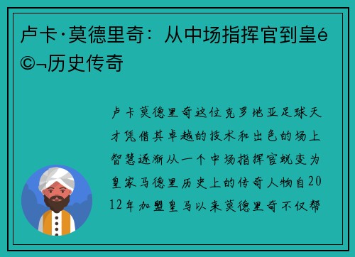 卢卡·莫德里奇：从中场指挥官到皇马历史传奇
