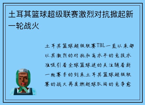 土耳其篮球超级联赛激烈对抗掀起新一轮战火