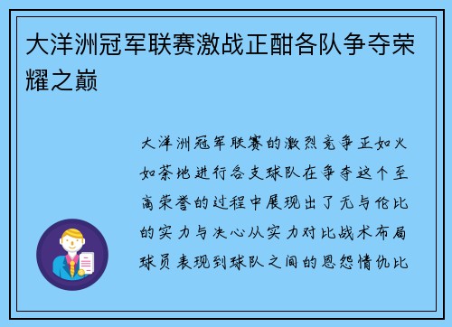大洋洲冠军联赛激战正酣各队争夺荣耀之巅