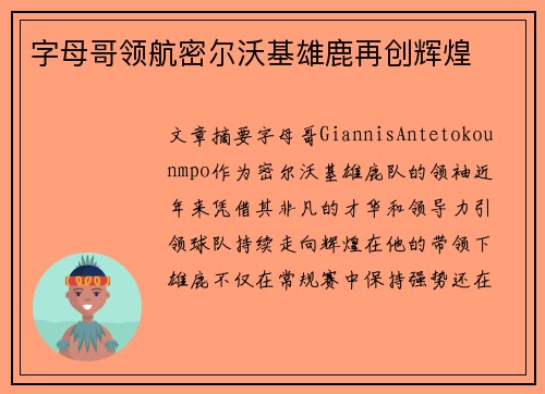 字母哥领航密尔沃基雄鹿再创辉煌