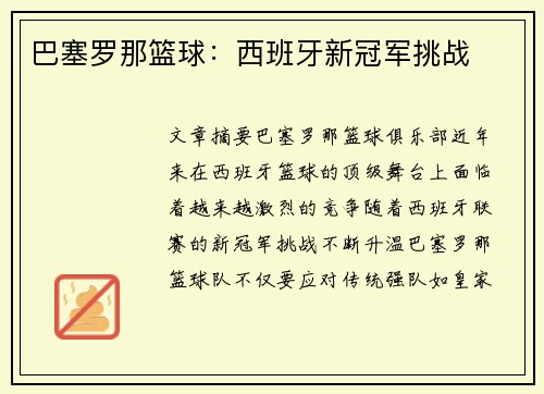 巴塞罗那篮球：西班牙新冠军挑战