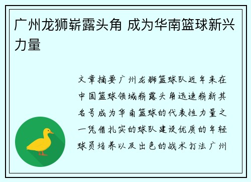 广州龙狮崭露头角 成为华南篮球新兴力量
