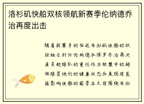 洛杉矶快船双核领航新赛季伦纳德乔治再度出击