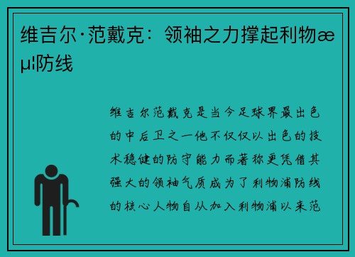 维吉尔·范戴克：领袖之力撑起利物浦防线