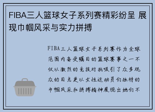 FIBA三人篮球女子系列赛精彩纷呈 展现巾帼风采与实力拼搏