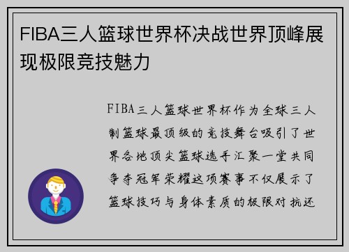 FIBA三人篮球世界杯决战世界顶峰展现极限竞技魅力