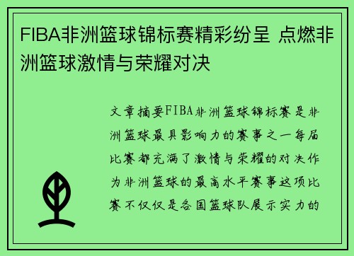 FIBA非洲篮球锦标赛精彩纷呈 点燃非洲篮球激情与荣耀对决
