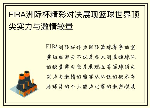 FIBA洲际杯精彩对决展现篮球世界顶尖实力与激情较量