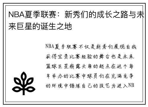 NBA夏季联赛：新秀们的成长之路与未来巨星的诞生之地