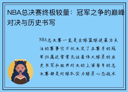 NBA总决赛终极较量：冠军之争的巅峰对决与历史书写