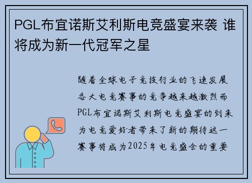 PGL布宜诺斯艾利斯电竞盛宴来袭 谁将成为新一代冠军之星