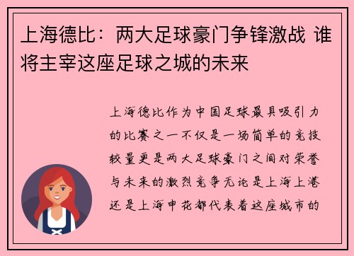 上海德比：两大足球豪门争锋激战 谁将主宰这座足球之城的未来