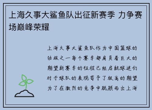 上海久事大鲨鱼队出征新赛季 力争赛场巅峰荣耀