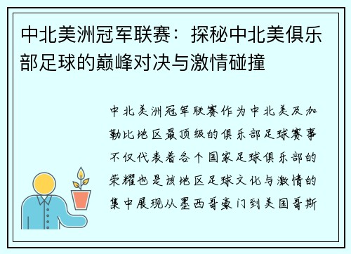 中北美洲冠军联赛：探秘中北美俱乐部足球的巅峰对决与激情碰撞