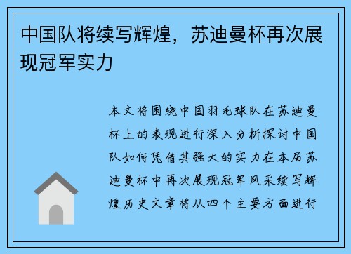 中国队将续写辉煌，苏迪曼杯再次展现冠军实力