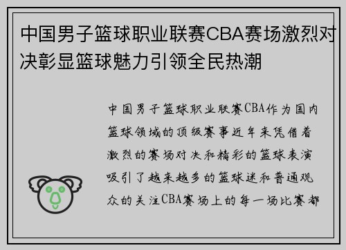 中国男子篮球职业联赛CBA赛场激烈对决彰显篮球魅力引领全民热潮