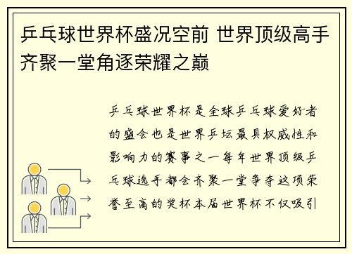 乒乓球世界杯盛况空前 世界顶级高手齐聚一堂角逐荣耀之巅