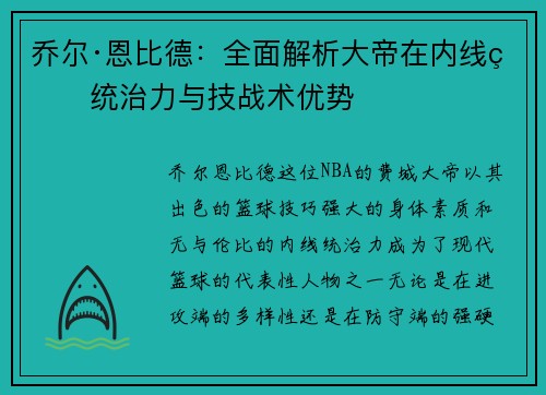 乔尔·恩比德：全面解析大帝在内线的统治力与技战术优势