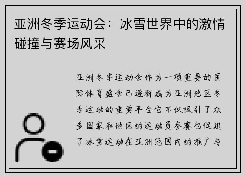 亚洲冬季运动会：冰雪世界中的激情碰撞与赛场风采