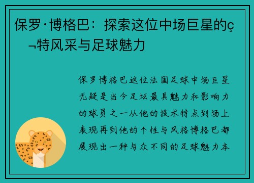 保罗·博格巴：探索这位中场巨星的独特风采与足球魅力