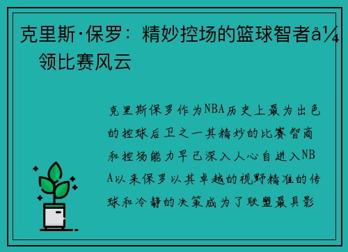 克里斯·保罗：精妙控场的篮球智者引领比赛风云