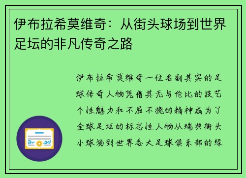 伊布拉希莫维奇：从街头球场到世界足坛的非凡传奇之路