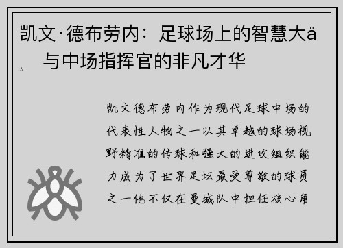 凯文·德布劳内：足球场上的智慧大师与中场指挥官的非凡才华