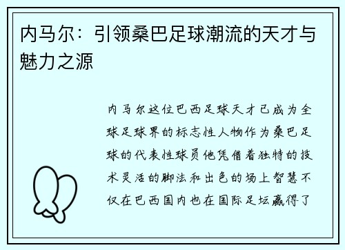 内马尔：引领桑巴足球潮流的天才与魅力之源