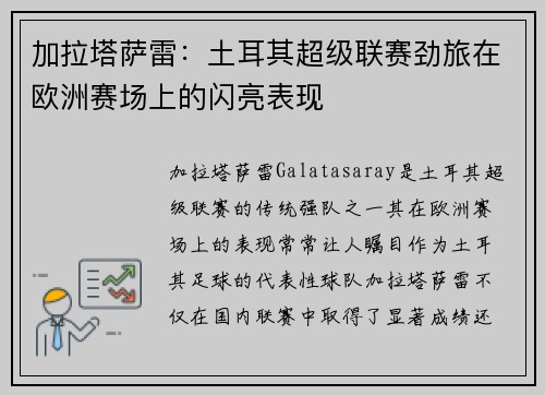 加拉塔萨雷：土耳其超级联赛劲旅在欧洲赛场上的闪亮表现