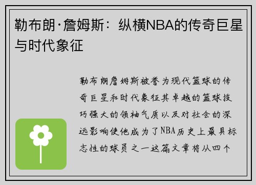 勒布朗·詹姆斯：纵横NBA的传奇巨星与时代象征