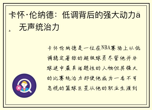 卡怀·伦纳德：低调背后的强大动力与无声统治力