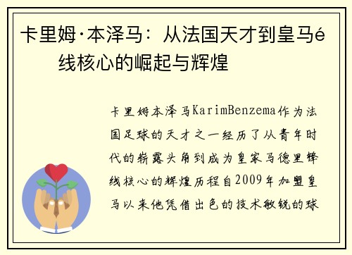 卡里姆·本泽马：从法国天才到皇马锋线核心的崛起与辉煌