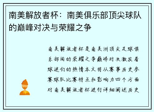 南美解放者杯：南美俱乐部顶尖球队的巅峰对决与荣耀之争