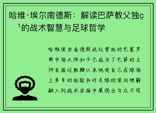 哈维·埃尔南德斯：解读巴萨教父独特的战术智慧与足球哲学