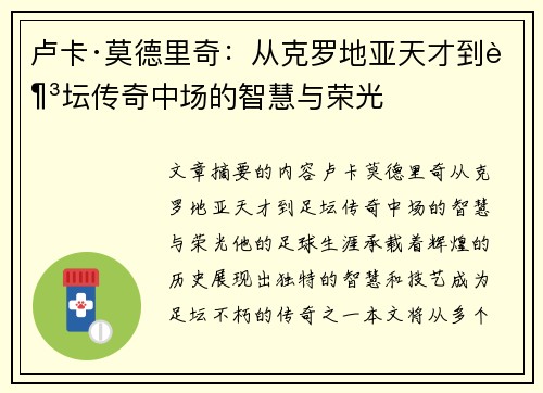 卢卡·莫德里奇：从克罗地亚天才到足坛传奇中场的智慧与荣光