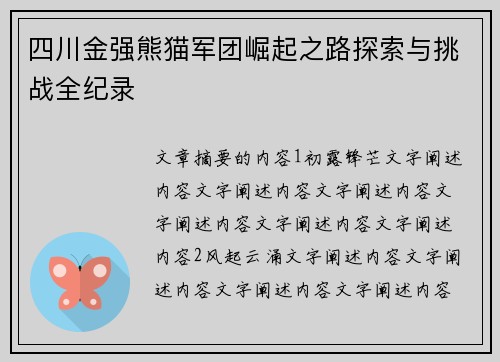 四川金强熊猫军团崛起之路探索与挑战全纪录