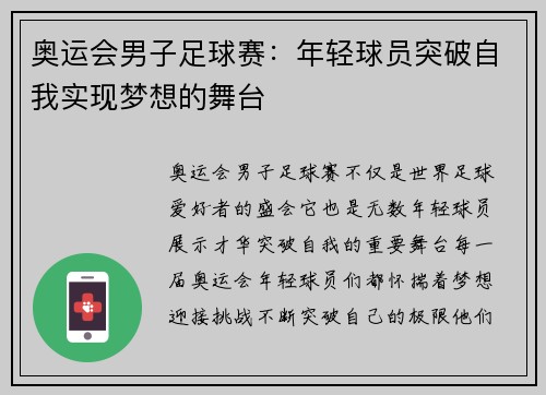奥运会男子足球赛：年轻球员突破自我实现梦想的舞台